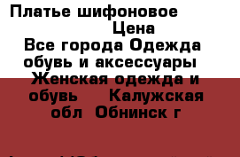 Платье шифоновое TO BE bride yf 44-46 › Цена ­ 1 300 - Все города Одежда, обувь и аксессуары » Женская одежда и обувь   . Калужская обл.,Обнинск г.